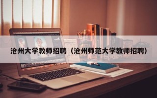 沧州大学教师招聘（沧州师范大学教师招聘）