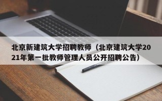 北京新建筑大学招聘教师（北京建筑大学2021年第一批教师管理人员公开招聘公告）