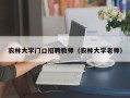 农林大学门口招聘教师（农林大学老师）