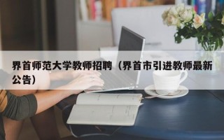 界首师范大学教师招聘（界首市引进教师最新公告）