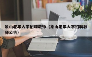 象山老年大学招聘教师（象山老年大学招聘教师公告）