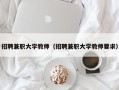 招聘兼职大学教师（招聘兼职大学教师要求）