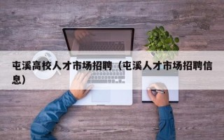屯溪高校人才市场招聘（屯溪人才市场招聘信息）