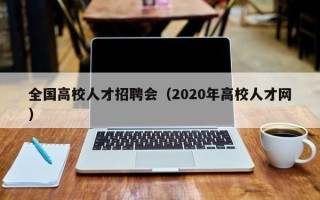 全国高校人才招聘会（2020年高校人才网）