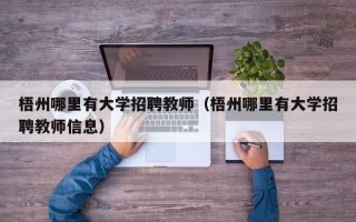 梧州哪里有大学招聘教师（梧州哪里有大学招聘教师信息）