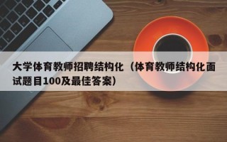 大学体育教师招聘结构化（体育教师结构化面试题目100及最佳答案）