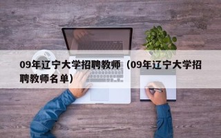 09年辽宁大学招聘教师（09年辽宁大学招聘教师名单）