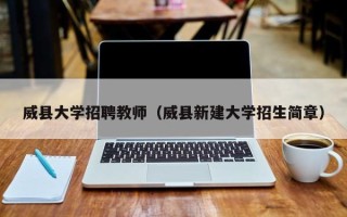 威县大学招聘教师（威县新建大学招生简章）