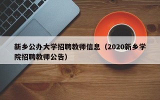 新乡公办大学招聘教师信息（2020新乡学院招聘教师公告）