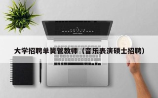 大学招聘单簧管教师（音乐表演硕士招聘）