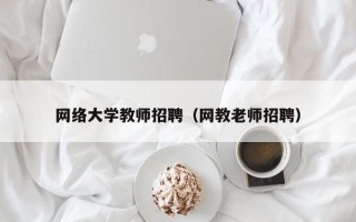 网络大学教师招聘（网教老师招聘）