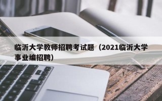 临沂大学教师招聘考试题（2021临沂大学事业编招聘）