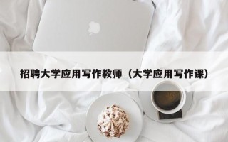 招聘大学应用写作教师（大学应用写作课）