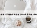 牛津大学招聘教师信息（牛津大学教师人数）