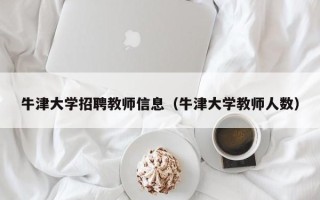 牛津大学招聘教师信息（牛津大学教师人数）