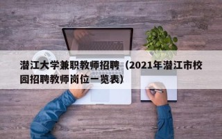 潜江大学兼职教师招聘（2021年潜江市校园招聘教师岗位一览表）