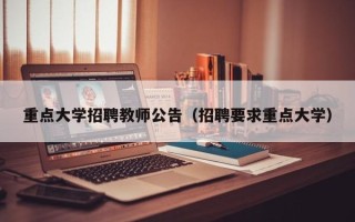 重点大学招聘教师公告（招聘要求重点大学）