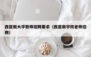 西亚斯大学教师招聘要求（西亚斯学院老师招聘）