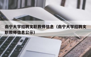 南宁大学招聘文职教师信息（南宁大学招聘文职教师信息公示）