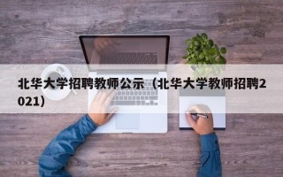 北华大学招聘教师公示（北华大学教师招聘2021）