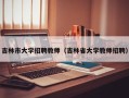 吉林市大学招聘教师（吉林省大学教师招聘）