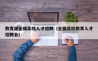 教育部全国高校人才招聘（全国高校教育人才招聘会）