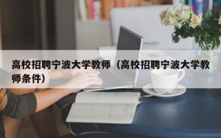 高校招聘宁波大学教师（高校招聘宁波大学教师条件）