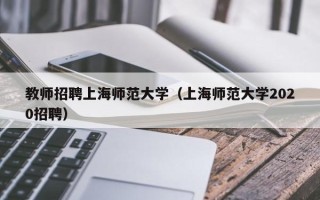 教师招聘上海师范大学（上海师范大学2020招聘）