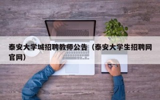 泰安大学城招聘教师公告（泰安大学生招聘网官网）