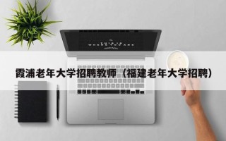 霞浦老年大学招聘教师（福建老年大学招聘）