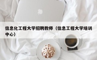 信息化工程大学招聘教师（信息工程大学培训中心）