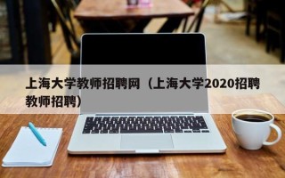 上海大学教师招聘网（上海大学2020招聘教师招聘）