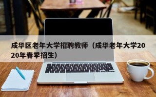 成华区老年大学招聘教师（成华老年大学2020年春季招生）