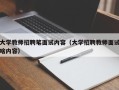 大学教师招聘笔面试内容（大学招聘教师面试啥内容）