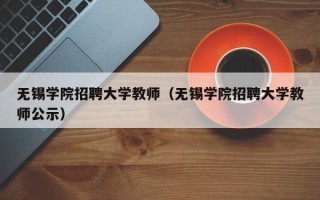 无锡学院招聘大学教师（无锡学院招聘大学教师公示）