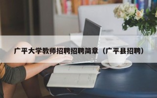 广平大学教师招聘招聘简章（广平县招聘）