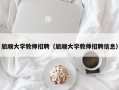 旅顺大学教师招聘（旅顺大学教师招聘信息）
