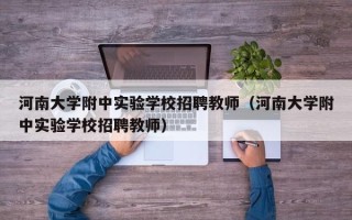 河南大学附中实验学校招聘教师（河南大学附中实验学校招聘教师）