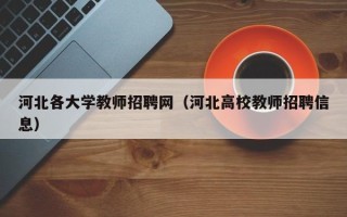 河北各大学教师招聘网（河北高校教师招聘信息）