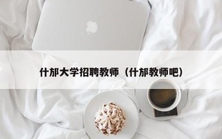 什邡大学招聘教师（什邡教师吧）