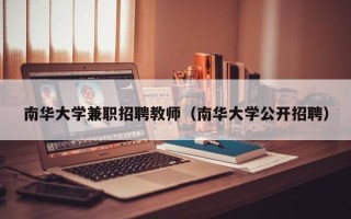 南华大学兼职招聘教师（南华大学公开招聘）