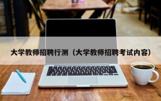 大学教师招聘行测（大学教师招聘考试内容）