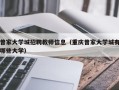 曾家大学城招聘教师信息（重庆曾家大学城有哪些大学）