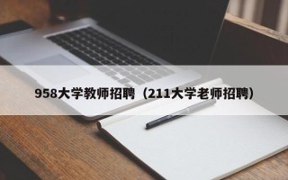 958大学教师招聘（211大学老师招聘）