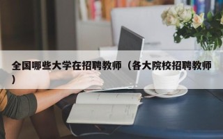 全国哪些大学在招聘教师（各大院校招聘教师）