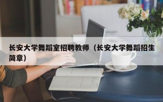 长安大学舞蹈室招聘教师（长安大学舞蹈招生简章）
