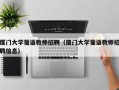 厦门大学葡语教师招聘（厦门大学葡语教师招聘信息）