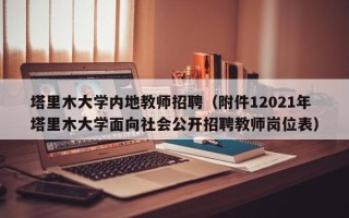 塔里木大学内地教师招聘（附件12021年塔里木大学面向社会公开招聘教师岗位表）