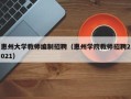 惠州大学教师编制招聘（惠州学院教师招聘2021）