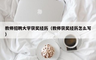 教师招聘大学获奖经历（教师获奖经历怎么写）